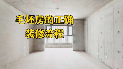 毛坯房的正确装修流程，看这篇就够了！