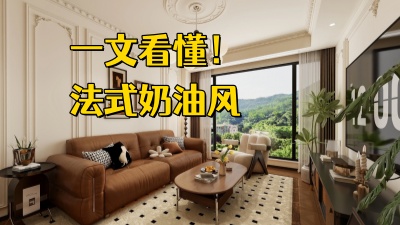 一文揭秘法式奶油风装修！