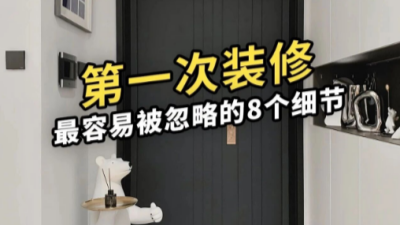 第一次装修最容易被忽略的8个细节！