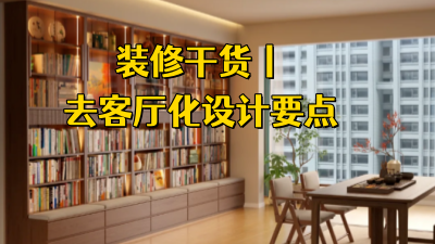 装修干货丨去客厅化设计要点，让每一平米都好用！