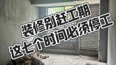 装修别赶工期，这7个时间必须停工！