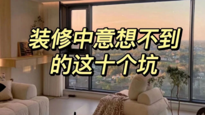 装修中意想不到的这10个坑！