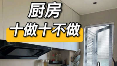 厨房十做十不做！不翻车建议快收下！