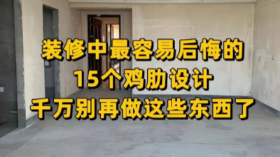 装修中最容易后悔的15个鸡肋设计，千万别再做这些东西了！