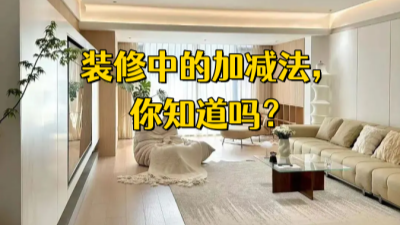 装修中的加减法，你都知道吗？