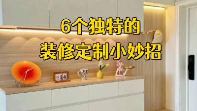 6个独特的装修定制妙招，让生活变得更加舒适便捷！