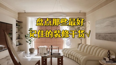盘点那些你最好记住的装修干货! 盘点那些你最好记住的装修干货!