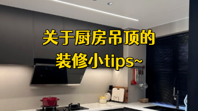 关于厨房吊顶的装修小tips！