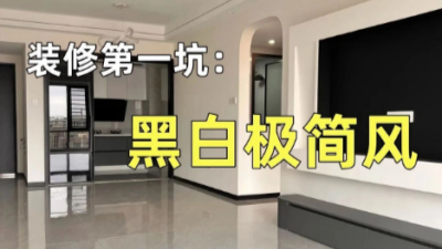 想装黑白极简风的10个不翻车建议！