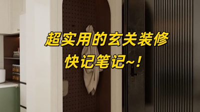 超实用的玄关装修设计，记笔记！