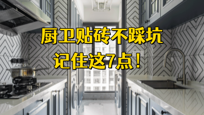 卫生间、厨房贴砖不踩坑，一定要记住这7点！