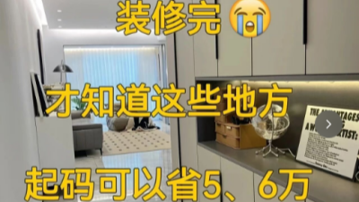 装修完才知道的这些地方，起码可以省5、6万！