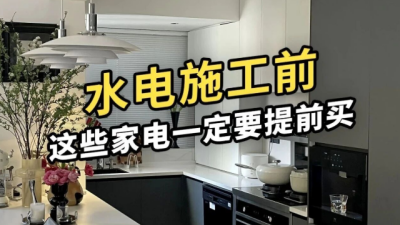 水电施工前，这些家电位置一定要预留好！