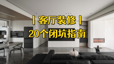 给未装修的朋友：客厅20个避坑指南