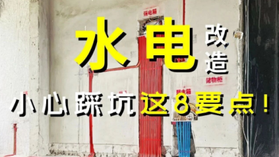 水电改造，小心踩坑的这8要点！