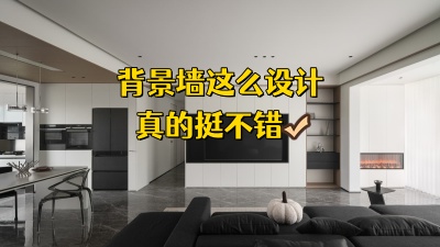 说真的，电视背景墙这么设计也不错！