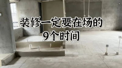 装修一定要在场的9个时间，多忙都要来！