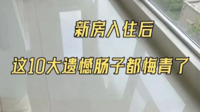 装修的时候这些细节没做好肠子都悔青了！