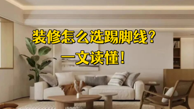 装修怎么选踢脚线，一文读懂！