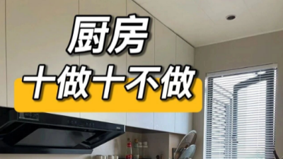 新房装修厨房设计十做十不做！