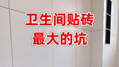 卫生间贴砖别做墙压地了！