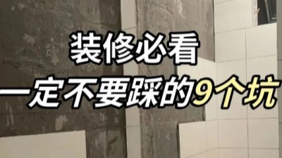 装修的门道太多了，这些细节不能忽视！