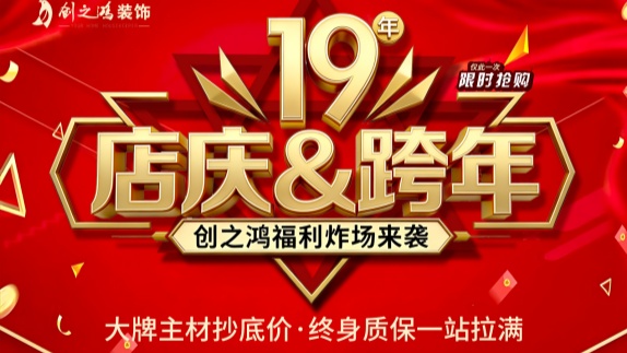 创之鸿装饰十九周年福利炸场来袭，仅限20户！