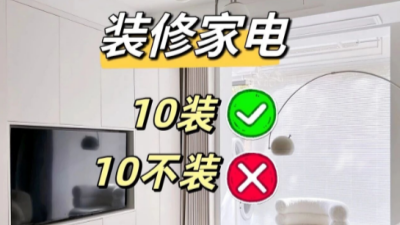 装修买家电贵的不一定是最好的，实用、适合才是最重要的！