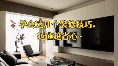 学会这几个装修技巧，越住越省心！