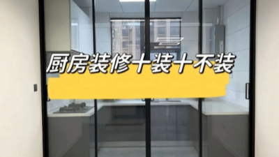 厨房装修十做十不做，看这一篇就够了！