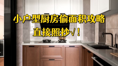 小户型厨房偷面积攻略，直接照抄这些思路！