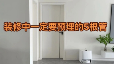 装修中一定要预埋的5根管！