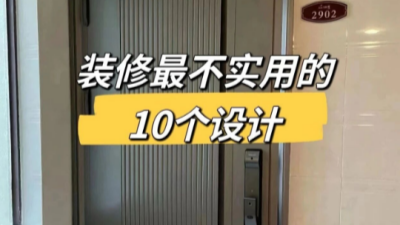 装修中最不实用的10个设计！