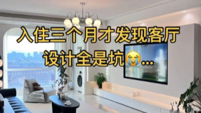 入住三个月才发现客厅设计全是坑！