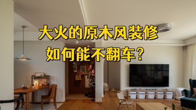 大火原木风装修，怎样才能不翻车？