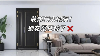 装修门水很深，别花冤枉钱了！