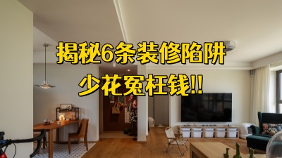 揭秘6条装修陷阱，少花冤枉钱！