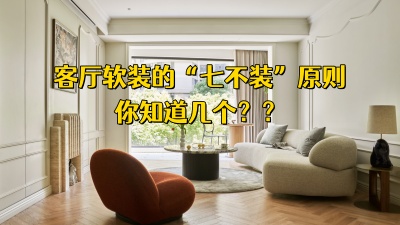 客厅软装中的“七不装”原则，你知道几个？