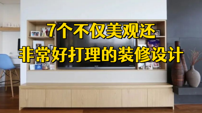 这7个装修设计不仅美观，而且打扫非常简单！