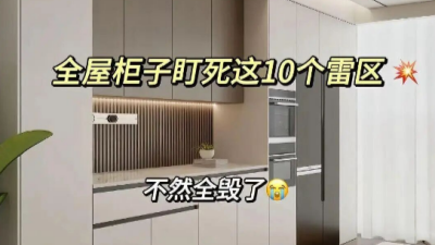 ??全屋柜子翻车警告！这10个雷区千万别踩！