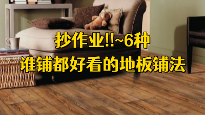 抄作业！6 种谁铺谁好看的地板铺法~