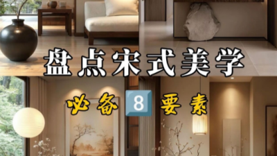 盘点宋式美学8大爆点，你家秒变国风顶流