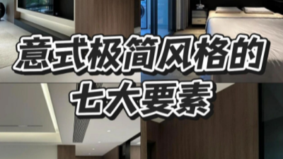 想装意式极简风｜七大要素缺一不可!