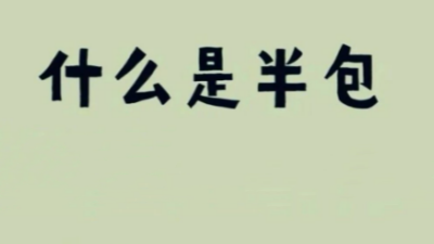新手速看！一分钟让你看清楚什么是“半包”