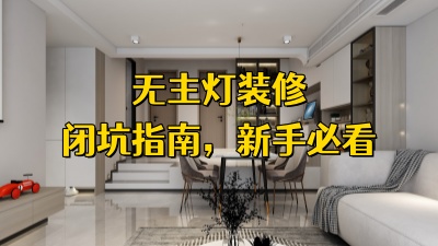 无主灯装修避坑指南，新手必看~！