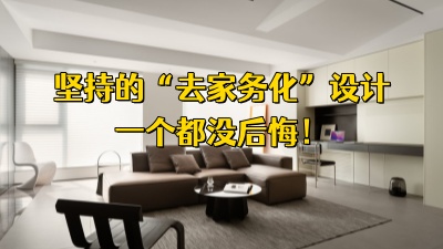 住了4年才敢说：当初坚持的“去家务化”设计，一个都没后悔！