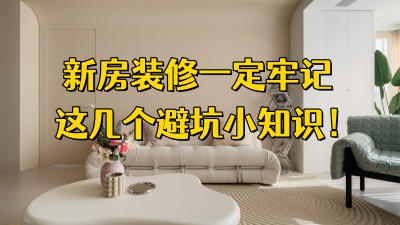 新房装修牢记这几个避坑小知识，绝不踩坑！