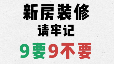第一次装修必看！开工前必须知道的9要9不要！