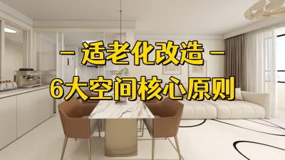 天津全屋适老化改造｜6 大空间核心原则