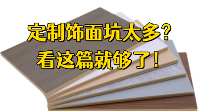 定制饰面坑太多？看这篇就够！